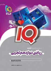 iQ ریاضی دوازدهم تجربی گاج