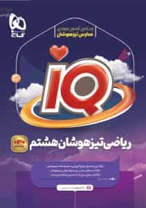 IQ ریاضی تیزهوشان هشتم گاج