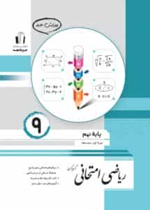 ریاضی امتحانی پایه نهم جویامجد