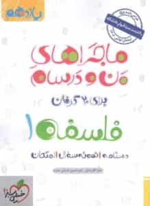 فلسفه یازدهم ماجراهای من و درسام خیلی سبز