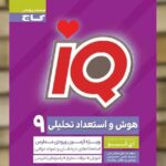 IQ هوش و استعداد تحلیلی نهم گاج