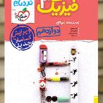 فیزیک 3 دوازدهم ریاضی پیشرفته نردبام خیلی سبز