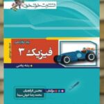 فیزیک 3 دوازدهم ریاضی خوشخوان