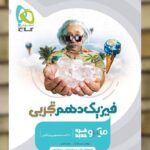 فیزیک دهم تجربی میکرو گاج