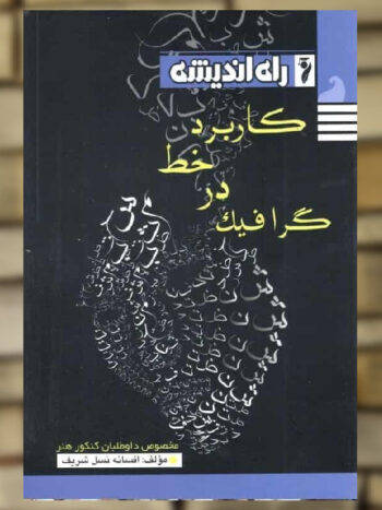 کاربرد خط در گرافیک نشر راه اندیشه