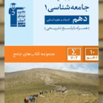 جامعه شناسی دهم انسانی جامع قلم چی