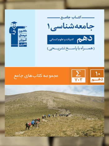 جامعه شناسی دهم انسانی جامع قلم چی