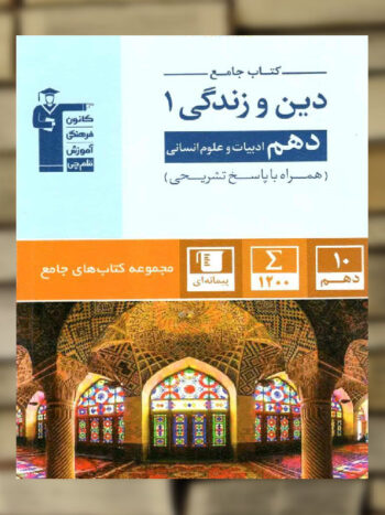 دین و زندگی دهم انسانی جامع قلم چی