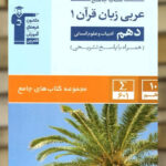 عربی زبان قرآن دهم انسانی جامع قلم چی