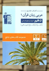 عربی زبان قرآن دهم انسانی جامع قلم چی