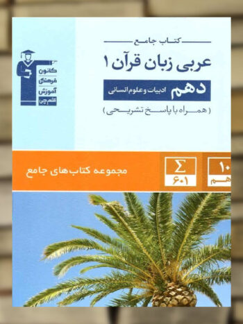 عربی زبان قرآن دهم انسانی جامع قلم چی