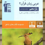 عربی زبان قرآن یازدهم انسانی جامع قلم چی