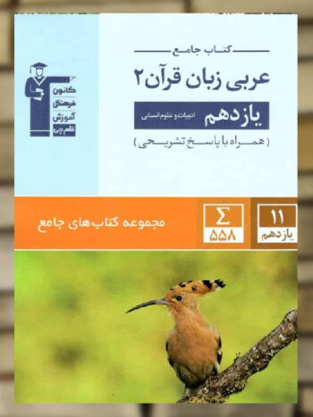 عربی زبان قرآن یازدهم انسانی جامع قلم چی