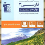 فارسی دوازدهم جامع قلم چی