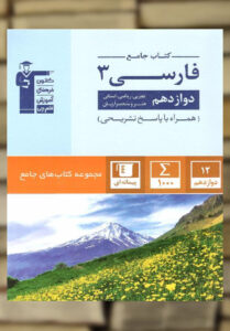 فارسی دوازدهم جامع قلم چی