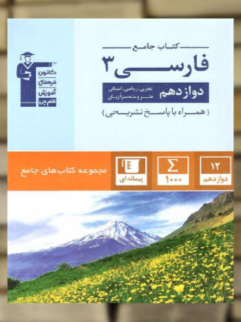 فارسی دوازدهم جامع قلم چی