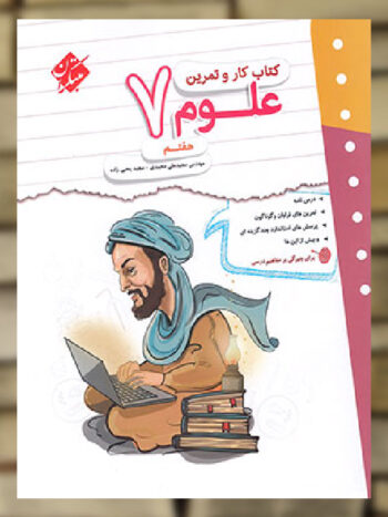 کتاب کار و تمرین علوم هفتم مبتکران