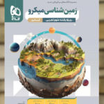 زمین شناسی جامع کنکور میکرو گاج