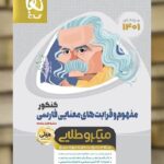 مفهوم و قرابت های معنایی فارسی کنکور میکرو طلایی گاج