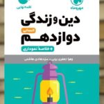 دین و زندگی دوازدهم انسانی لقمه مهروماه