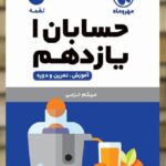 حسابان یازدهم لقمه مهروماه