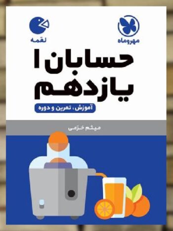 حسابان یازدهم لقمه مهروماه