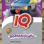 IQ ریاضی یازدهم تجربی گاج