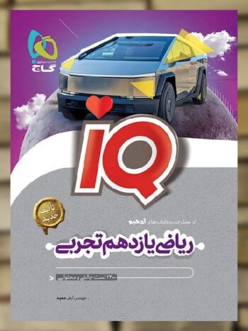 IQ ریاضی یازدهم تجربی گاج