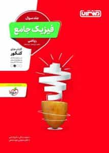 فیزیک جامع ریاضی جلد سوال منتشران