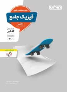 فیزیک جامع تجربی درسنامه و پاسخ منتشران