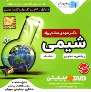 دی وی دی آموزش جامع شیمی 1 پایه دهم رهپویان