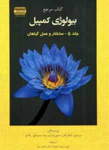 کتاب مرجع بیولوژی کمپبل جلد پنجم ساختار و عمل گیاهان خانه زیست شناسی