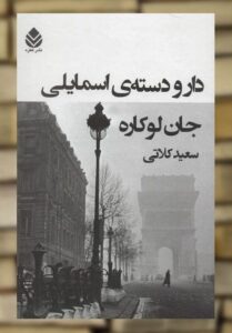 دار و دسته ی اسمایلی لوکاره نشر قطره