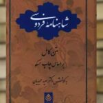 شاهنامه فردوسی تک جلدی نشر قطره