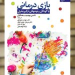 بازی درمانی با کودکان و نوجوان درگیر بحران دانژه