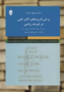 برخی کاربردهای آنالیز تابعی در فیزیک ریاضی شباهنگ