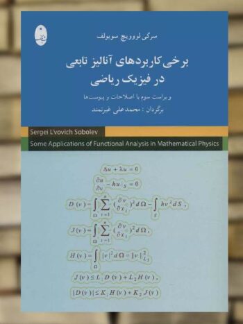 برخی کاربردهای آنالیز تابعی در فیزیک ریاضی شباهنگ