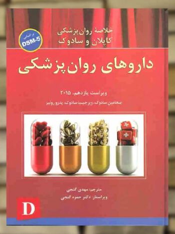 داروهای روان پزشکی خلاصه روان پزشکی کاپلان و سادوک گنجی