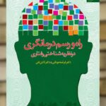 راه و رسم درمانگری در نظریه شناختی رفتاری دانژه