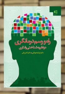 راه و رسم درمانگری در نظریه شناختی رفتاری دانژه