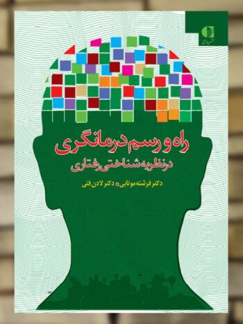 راه و رسم درمانگری در نظریه شناختی رفتاری دانژه