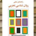 راهنمای عملی روان شناسی تجربی گنجی ساوالان