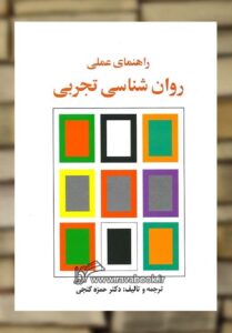 راهنمای عملی روان شناسی تجربی گنجی ساوالان