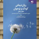 روان درمانی کودک و نوجوان علم و هنر نشر دانژه