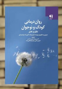 روان درمانی کودک و نوجوان علم و هنر نشر دانژه