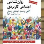 روانشناسی اجتماعی کاربردی سیدمحمدی روان