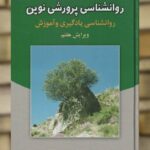 روانشناسی پرورشی نوین علی اکبر سیف نشر دوران