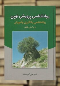 روانشناسی پرورشی نوین علی اکبر سیف نشر دوران