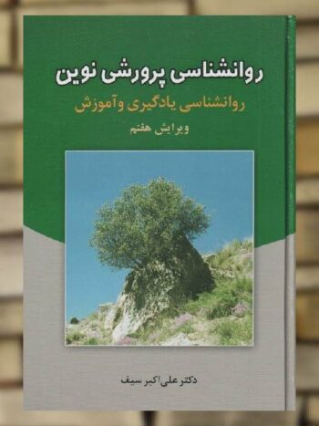 روانشناسی پرورشی نوین علی اکبر سیف نشر دوران