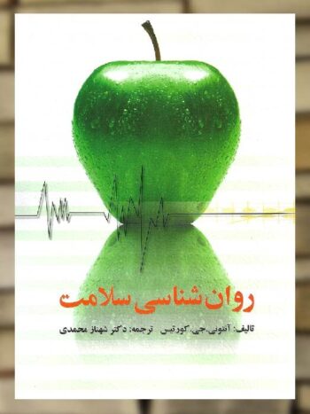 روانشناسی سلامت شهناز محمدی نشر ویرایش